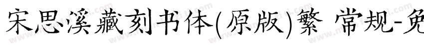 宋思溪藏刻书体(原版)繁 常规字体转换